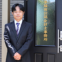 早稲田公認会計士・税理士事務所　代表・早稲田和大様