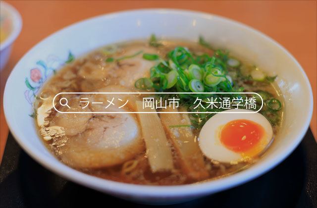 「ラーメン 岡山市 久米通学橋」イメージ
