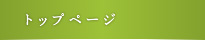 �g�b�v�y�[�W