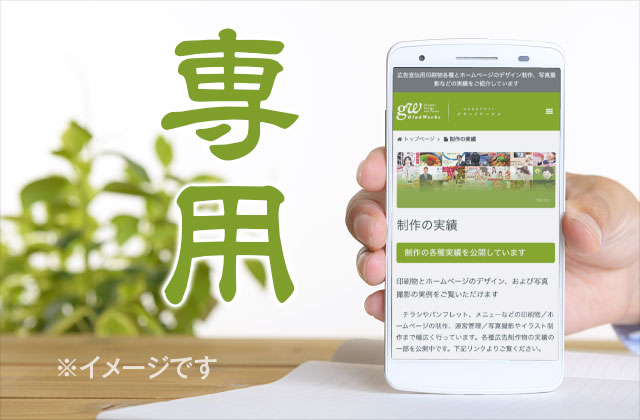 スマホ専用サイトイメージ