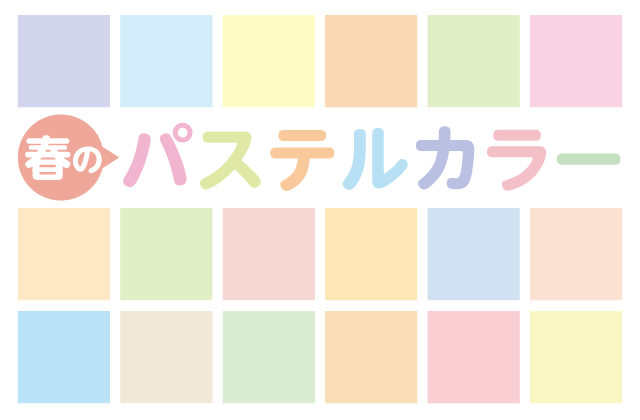 春の色彩といえばパステルカラー。その広告的に効果的な使い方とは