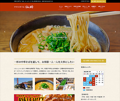 ラーメン専門店様ホームページ
