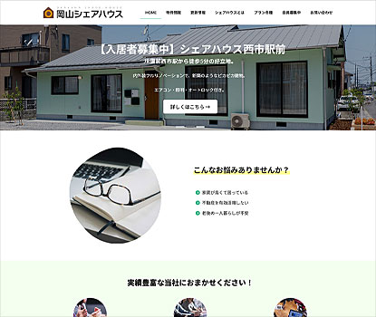 岡山シェアハウス様ホームページ