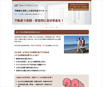不動産を活用した自分年金づくりホームページ